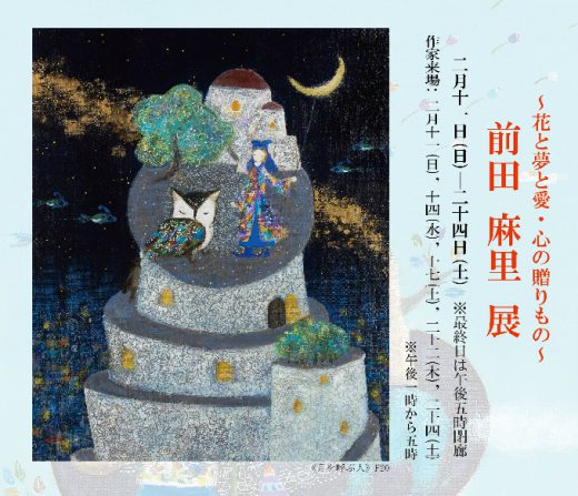 ― 花と夢と愛・心の贈りもの ―　前田 麻里 展｜ Mari Maeda Exhibition