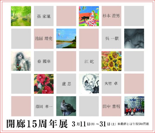 開廊15周年展 ｜ 15th anniversary exhibition