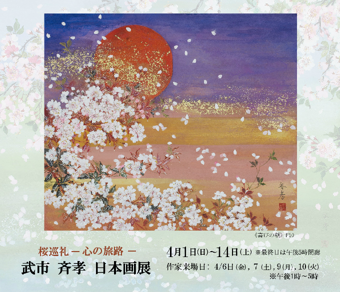 桜巡礼 ― 心の旅路 ― 武市 斉孝 日本画展｜ SeikoTakeichi