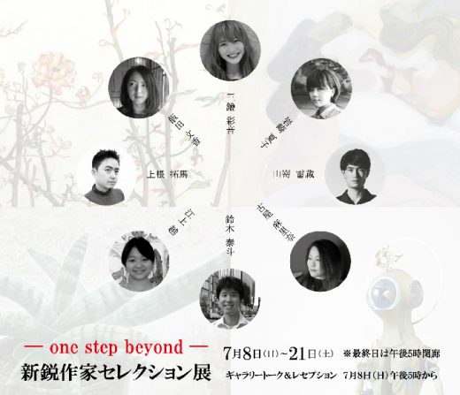 ― one step beyond ―　新鋭作家セレクション展 ｜ Selection of new and elite artists