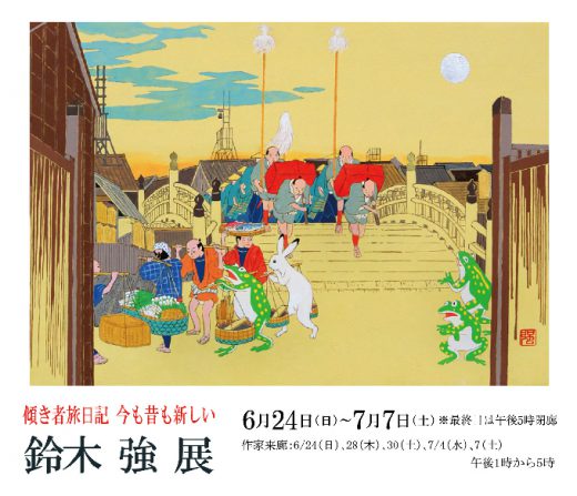 ― 傾き者旅日記 今も昔も新しい ―　鈴木 強 展 ｜ Tsuyoshi Suzuki Exhibition