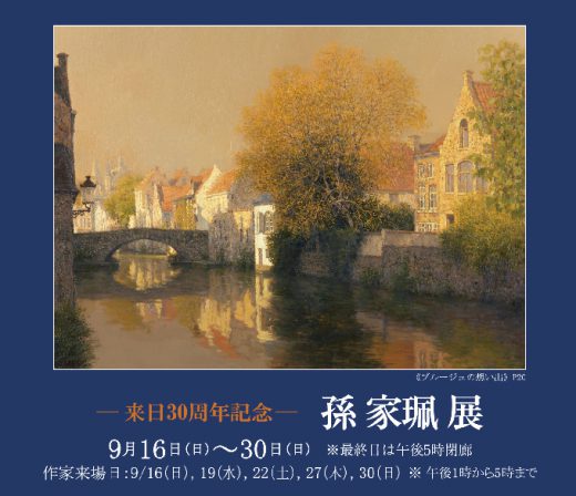 来日30周年記念 ― 響きあう水面と静寂 ―　孫 家珮 展 ｜ Jiapei Sun Exhibition