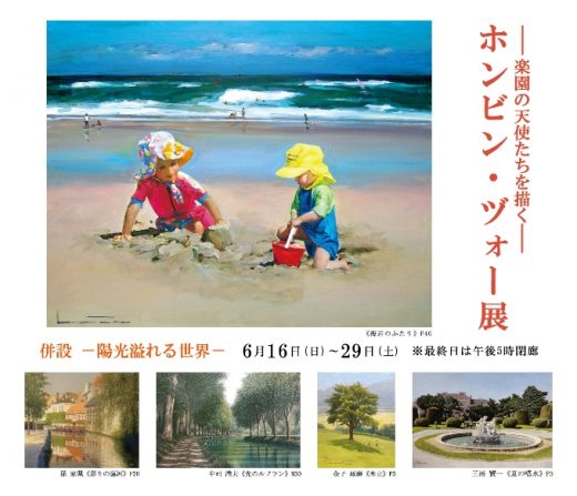 ― 楽園の天使を描く ―　ホンビン・ヅォー 展　　併設：陽光溢れる世界