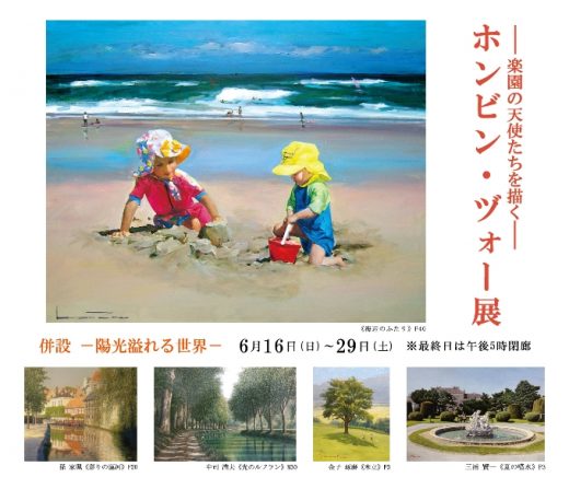 ― 楽園の天使を描く ―　ホンビン・ヅォー 展　　併設：陽光溢れる世界