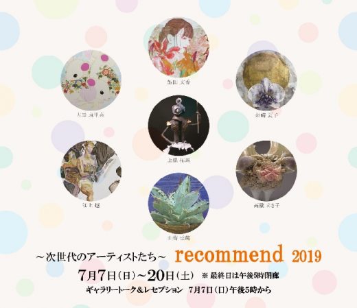 ～次世代のアーティストたち～ recommend 2019 ｜ Selection of new and elite artists