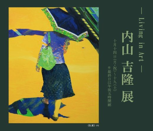 ― Living in Art ―　内山 吉隆 展 ｜ Yoshitaka Uchiyama Exhibition