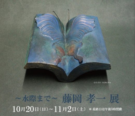 ― 水際まで ―　藤岡 孝一 展 ｜ Koichi Fujioka Exhibition