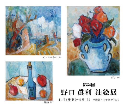 野口 眞利 油絵展