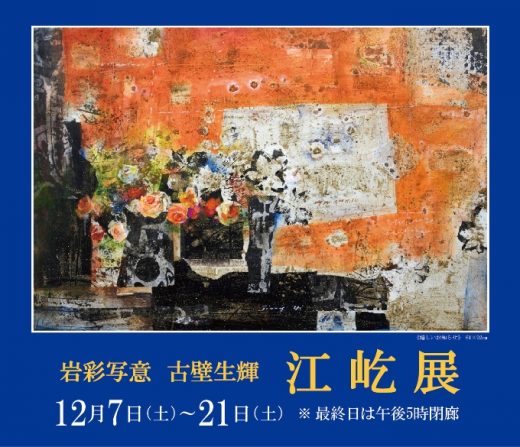 ― 岩彩写意 古壁生輝 ―　江 屹 展｜ Yi Jiang Exhibition
