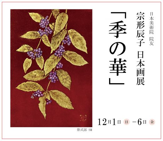 ― 季の華 ―　宗形辰子 日本画展 ｜ Tatsuko Munakata Exhibition