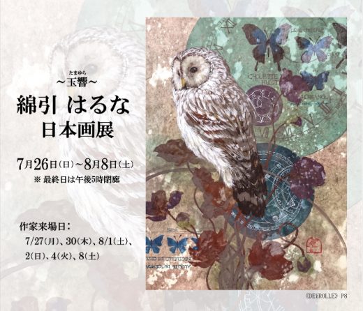 綿引はるな 日本画展　― 玉響 ―　｜　Haruna watahiki Exhibition