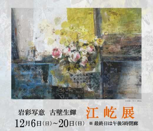 江 屹 展　― 岩彩写意 古壁生輝 ― ｜ Yi Jiang Exhibition