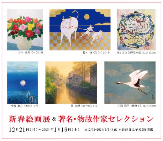 新春絵画展｜ New Year Art Exhibition