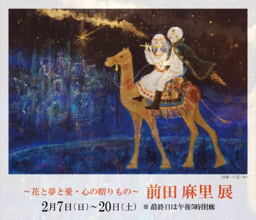 前田 麻里 展　― 花と夢と愛・心の贈りもの ― ｜ Mari Maeda Exhibition