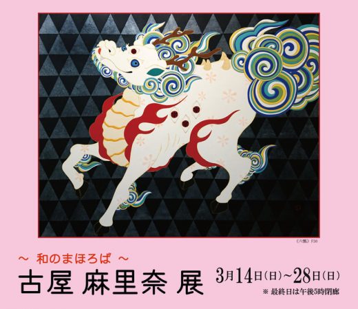 古屋 麻里奈 展　― 和のまほろば ― ｜ Marina Furuya Exhibition