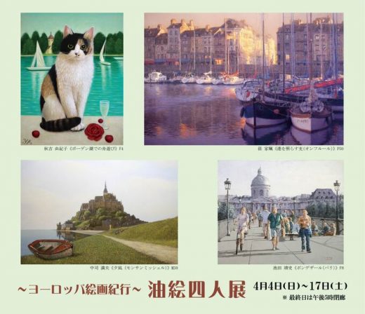 油絵四人展　― ヨーロッパ絵画紀行 ―