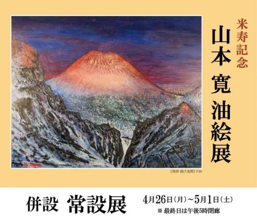 山本 寛 油絵展　― 米寿記念 ― ｜ Hiroshi Yamamoto Exhibition