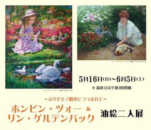 ホンビン・ヅォー ＆ リン・ゲルテンバック 油絵二人展　～ふりそそぐ陽光につつまれて～