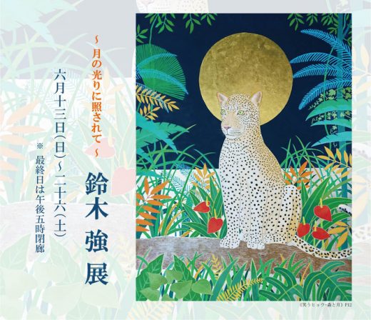 鈴木 強 展　― 月の光りに照されて ― ｜ Tsuyoshi Suzuki Exhibition