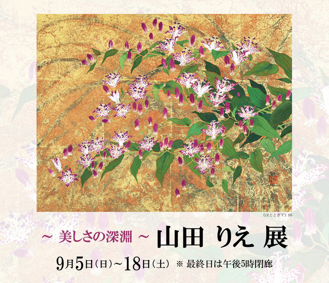 山田 りえ 展 ― 美しさの深淵 ― ｜ Rie Yamada Exhibition | Silkland