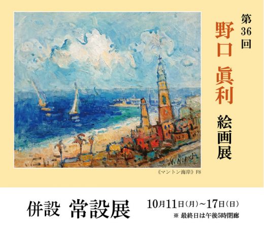 野口 眞利 絵画展 ｜ Masatoshi Noguchi Exhibition