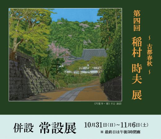 第四回 稲村 時夫 展　― 古都春秋 ― ｜ Tokio Inamura Exhibition