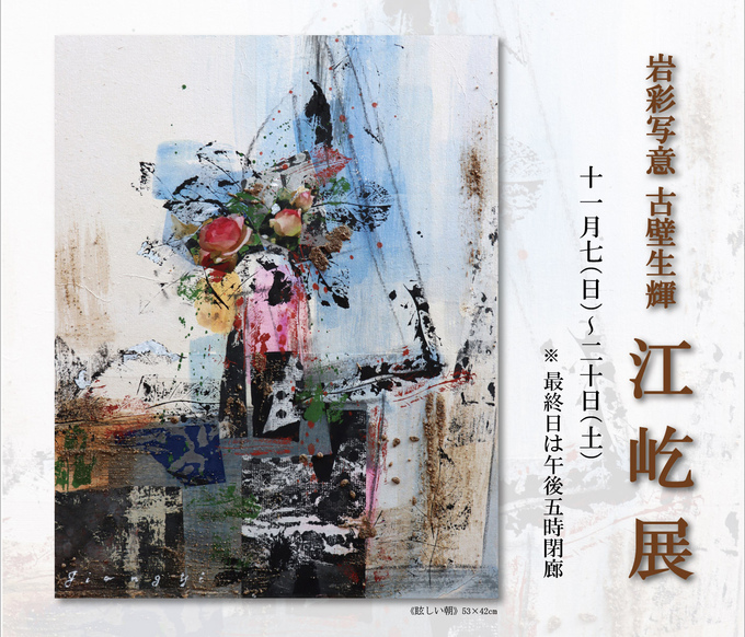 江 屹 展 ― 岩彩写意 古壁生輝 ― ｜ Yi Jiang Exhibition