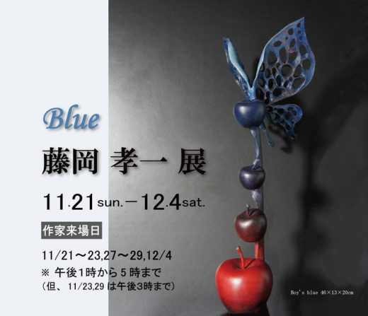 藤岡 孝一 展　― Ｂｌｕｅ ― ｜ Koichi Fujioka Exhibition