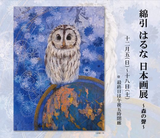 綿引はるな 日本画展　― 森の聲 ―　｜　Haruna Watahiki Exhibition