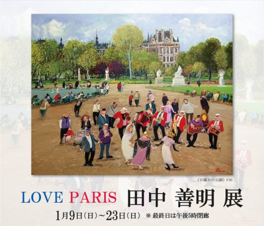 田中 善明 展　― LOVE PARIS ― ｜ Zenmei Tanaka Exhibition