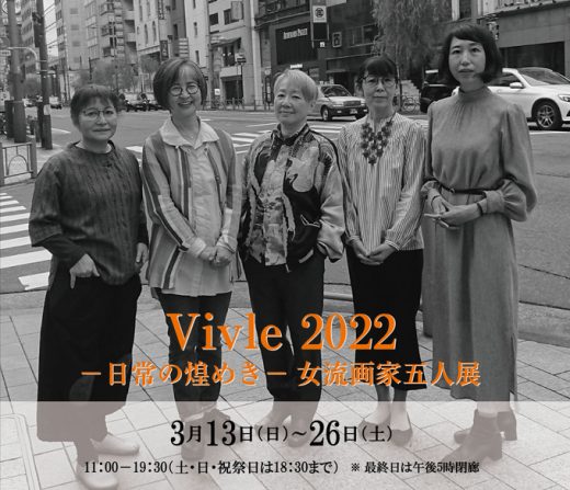 Vivle 2022  ― 日常の煌めき ―  女流画家五人展