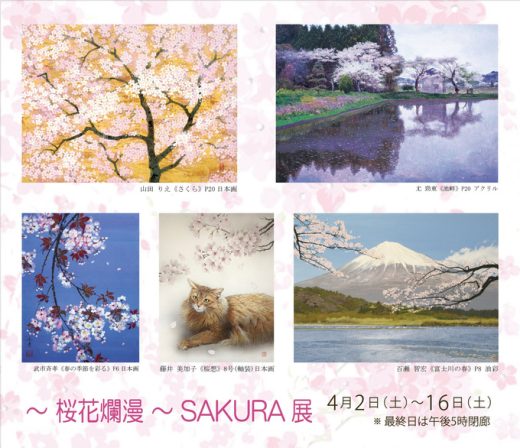 ― 桜 花 爛 漫 ―　ＳＡＫＵＲＡ 展