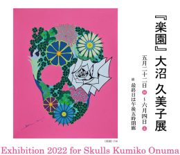 大沼 久美子 展　― 楽 園 ― ｜ Exhibition 2022 for Skulls Kumiko Onuma