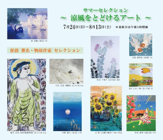 サマーセレクション  ― 涼風をとどけるアート ― ｜ Summer Selection
