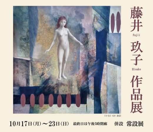 藤井 玖子 作品展 ｜ Hisako Fujii Exhibition