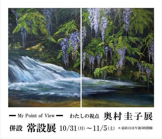 奥村 圭子 展　― わたしの視点 ―　My Point of View｜ Keiko Okumura Exhibition