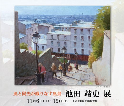 池田 靖史 展　― 風と陽光が織りなす風景 ―｜ Yasushi Ikeda Exhibition