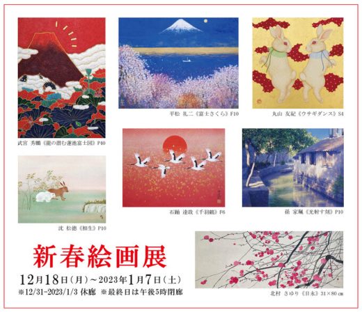 新春絵画展｜ New Year Art Exhibition
