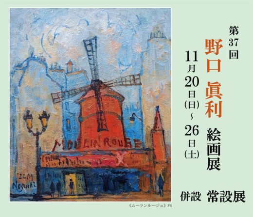 野口 眞利 絵画展 ｜ Masatoshi Noguchi Exhibition