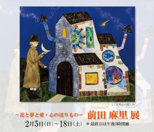 前田 麻里 展　― 花と夢と愛・心の贈りもの ― ｜ Mari Maeda Exhibition