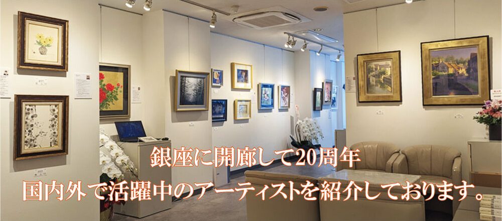 銀座に開廊して20周年　国内外で活躍中のアーティストを紹介しています。