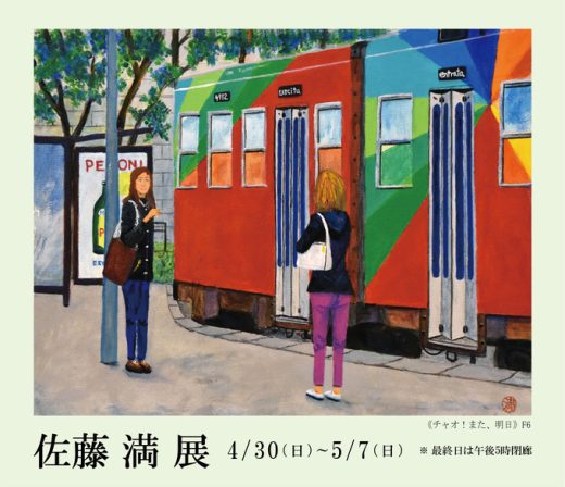 佐藤 満 展 ｜ Mitsuru Sato Exhibition