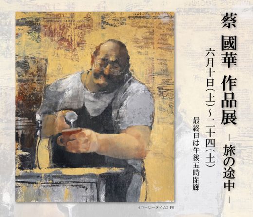 蔡 國華 作品展　― 旅の途中 ― ｜ Cai Guo-Hua Exhibition