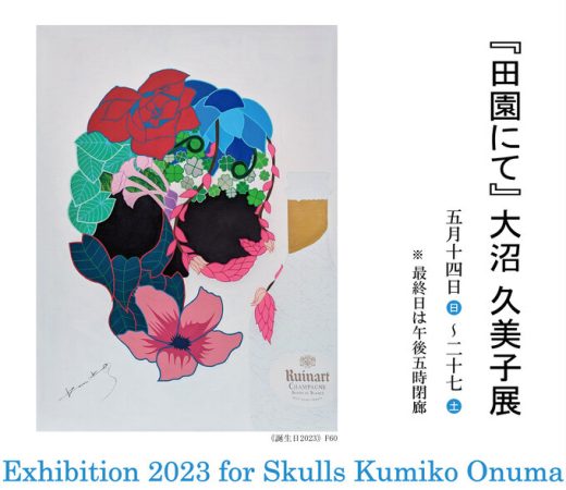 大沼 久美子 展　― 田園にて ― ｜ Exhibition 2023 for Skulls Kumiko Onuma