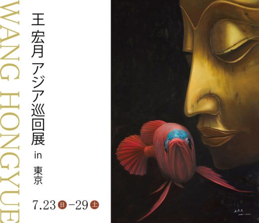 王 宏月 アジア巡回展 in 東京 ｜ Hongyue Wang　Asia Touring Exhibition in Tokyo