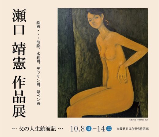 瀬口 靖憲 作品展　― 父の人生航海記 ― ｜ Yasunori Seguchi Exhibition