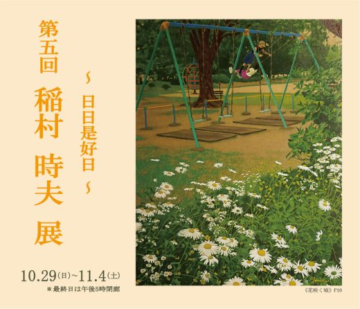 第五回 稲村 時夫 展　― 日日是好日 ― ｜ Tokio Inamura Exhibition