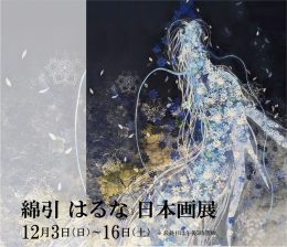 綿引はるな 日本画展　｜　Haruna Watahiki Exhibition