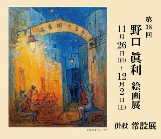 野口 眞利 絵画展 ｜ Masatoshi Noguchi Exhibition