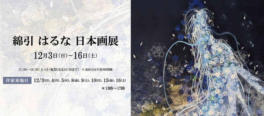 綿引はるな展